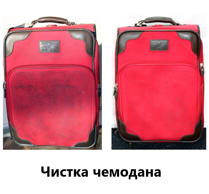 Чистка чемоданов