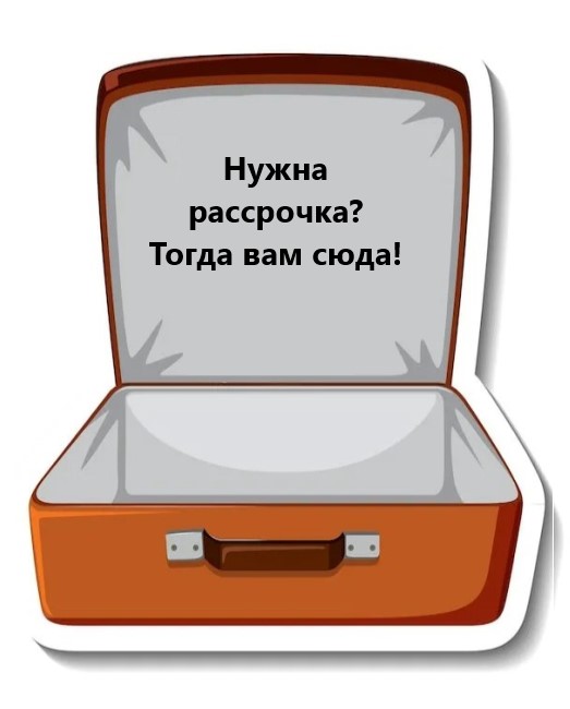 Рассрочка