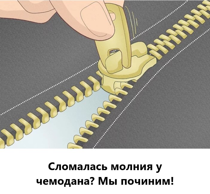 Ремонт молний чемоданов
