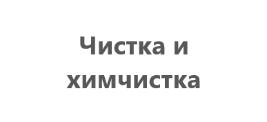 Чистка и химчистка чемодана