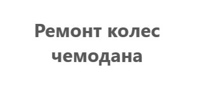 Ремонт колес чемодана