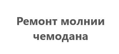 Ремонт молний