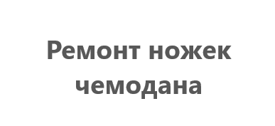 Ремонт ножек чемодана