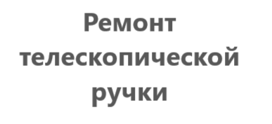 Ремонт телескопических ручек чемодана