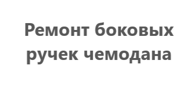 Ремонт боковых ручек чемодана