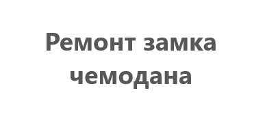 Ремонт кодовых замков чемодана