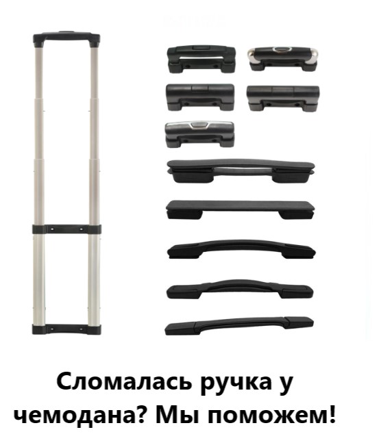 Ремонт ручек чемоданов