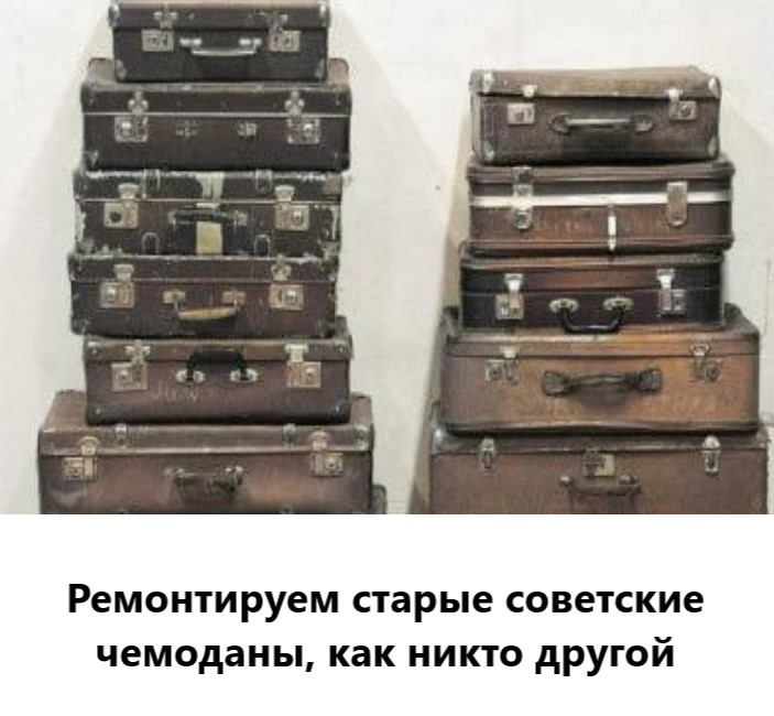 Ремонт старых советских чемоданов