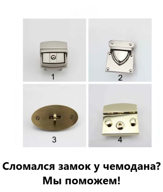 Ремонт замков чемоданов